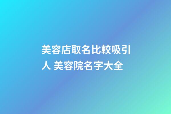 美容店取名比較吸引人 美容院名字大全-第1張-店鋪起名-玄機派